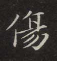 不詳楷書傷字書法寫法