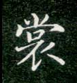 不詳楷書裳字書法寫法