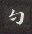 不詳楷書勺字書法寫法