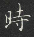 不詳楷書時字書法寫法
