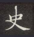 不詳楷書史字書法寫法