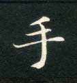 不詳楷書手字書法寫法