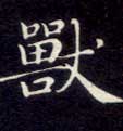 不詳楷書兽字書法寫法