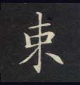 不詳楷書束字書法寫法