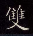 不詳楷書双字書法寫法