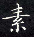 不詳楷書素字書法寫法