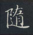 不詳楷書随字書法寫法