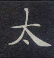 不詳楷書太字書法寫法