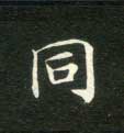 不詳楷書同字書法寫法