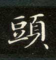 不詳楷書头字書法寫法
