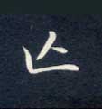 不詳楷書亡字書法寫法
