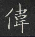 不詳楷書伟字書法寫法