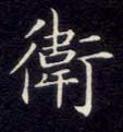 不詳楷書卫字書法寫法