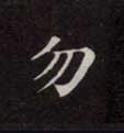 不詳楷書勿字書法寫法