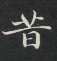 不詳楷書昔字書法寫法