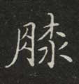 不詳楷書膝字書法寫法