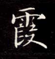 不詳楷書霞字書法寫法