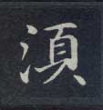 不詳楷書须字書法寫法
