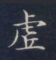 不詳楷書虚字書法寫法