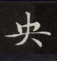 不詳楷書央字書法寫法