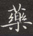不詳楷書药字書法寫法