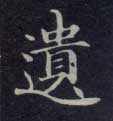 不詳楷書遗字書法寫法