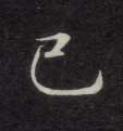 不詳楷書已字書法寫法