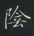 不詳楷書陰字書法寫法