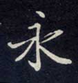 不詳楷書永字書法寫法