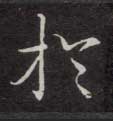 不詳楷書于字書法寫法