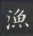 不詳楷書渔字書法寫法