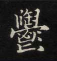 不詳楷書郁字書法寫法