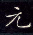 不詳楷書元字書法寫法