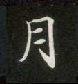 不詳楷書月字書法寫法