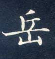 不詳楷書岳字書法寫法
