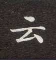 不詳楷書云字書法寫法