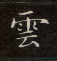 不詳楷書云字書法寫法