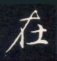 不詳楷書在字書法寫法