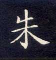 不詳楷書朱字書法寫法