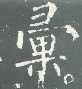 柳公權楷書汇字書法寫法