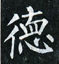 柳公權楷書德字書法寫法