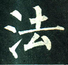 柳公權楷書法字書法寫法