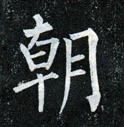 柳公權楷書朝字書法寫法