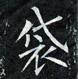 柳公權楷書袋字書法寫法