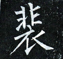 柳公權楷書裴字書法寫法