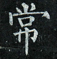 柳公權楷書常字書法寫法