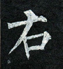 柳公權楷書右字書法寫法