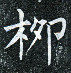 柳公權楷書柳字書法寫法