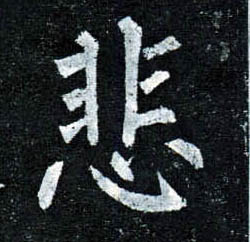 柳公權楷書悲字書法寫法