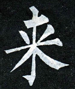 柳公權楷書来字書法寫法